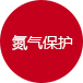 氮?dú)獗Wo(hù) 氮?dú)獗Wo(hù)