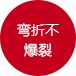 彎折不爆裂 彎折不爆裂